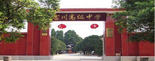 富川瑶族自治县高级中学.jpeg