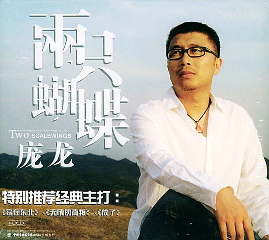 庞龙