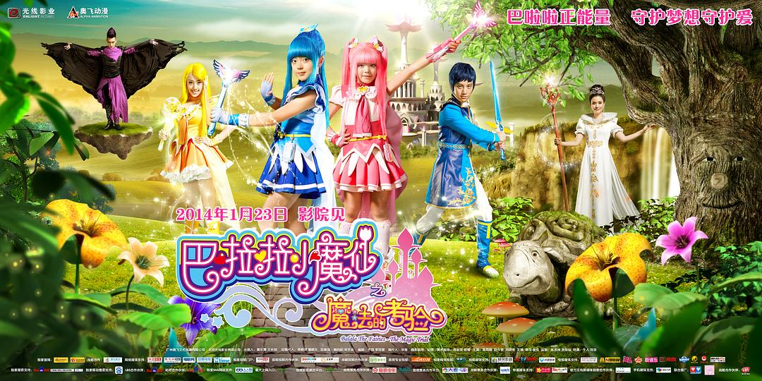 巴啦啦小魔仙之魔法的考验