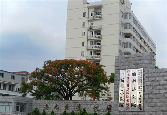 仙游总医院.jpeg