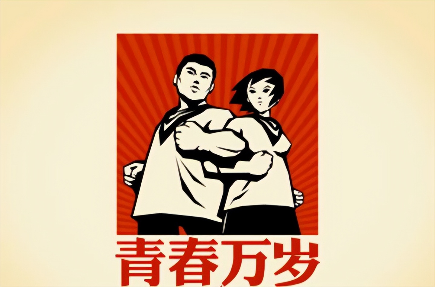 青年代