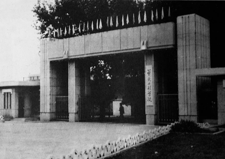 华东工程学院时期校门.png