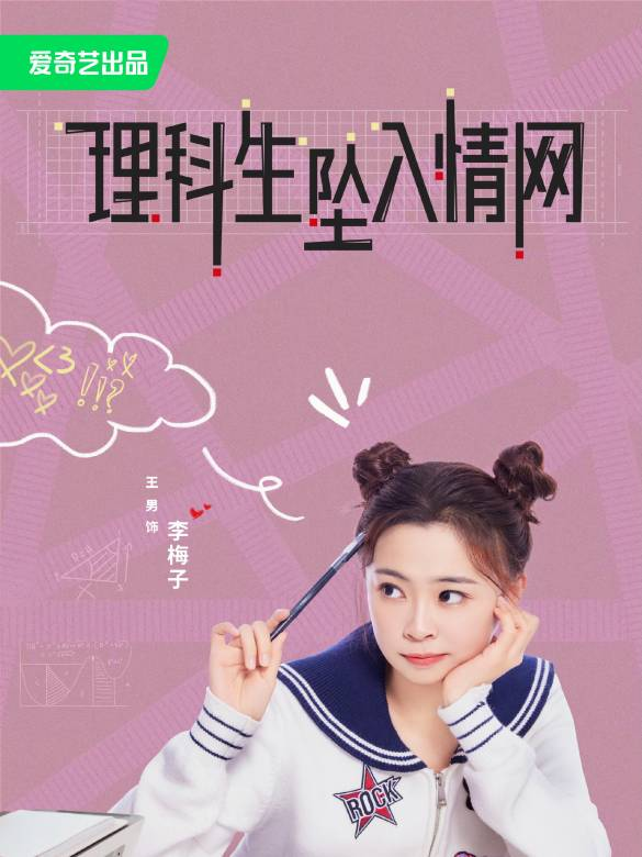 理科生坠入情网