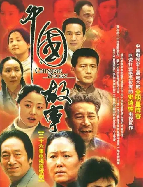 中国故事[电视系列连续剧]
