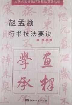 赵孟頫行书技法要诀