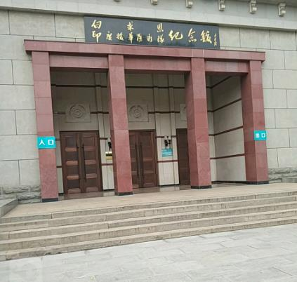 印度援华医疗队纪念馆