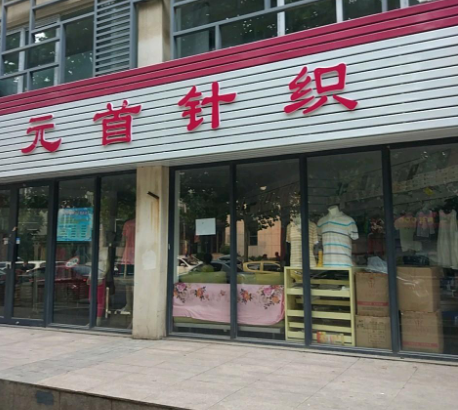 济南元首针织股份有限公司