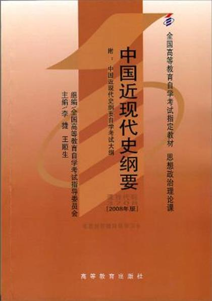 中国近现代史纲要