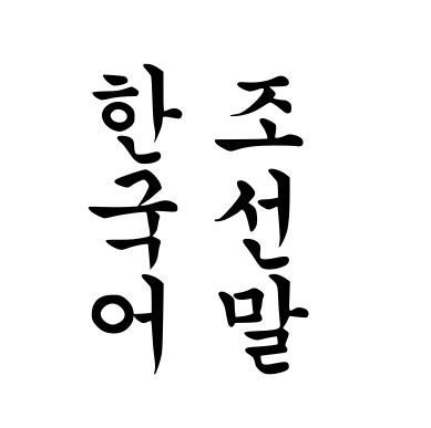 朝鲜语