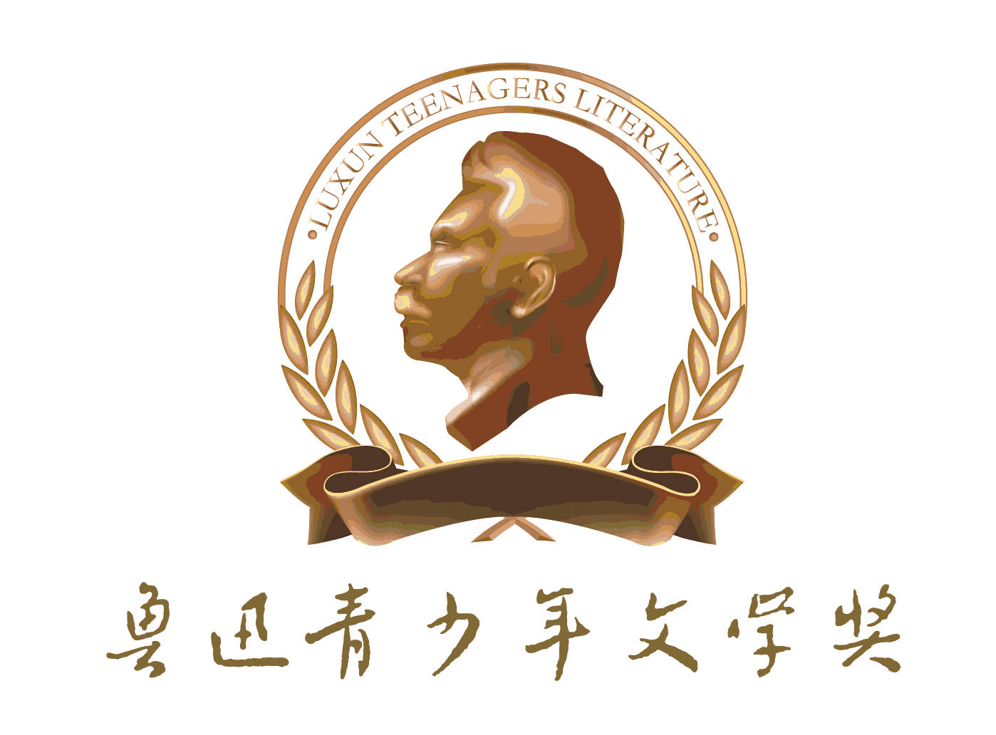 鲁迅青少年文学奖