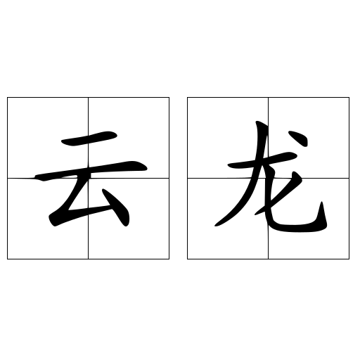 云龙