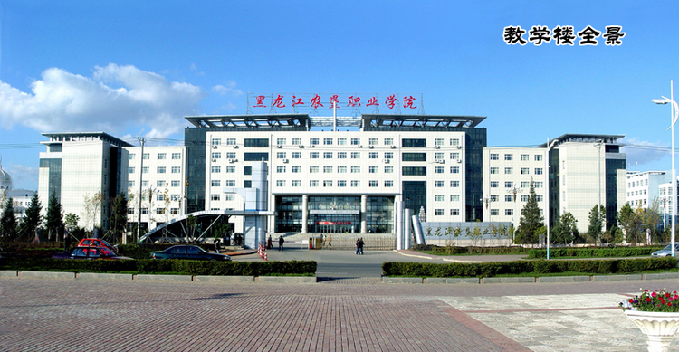 黑龙江农垦职业学院