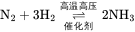 {\displaystyle \rm{N_2+3H_2\underset{催化剂}{\stackrel{高温高压}{\rightleftharpoons}}2NH_3}}