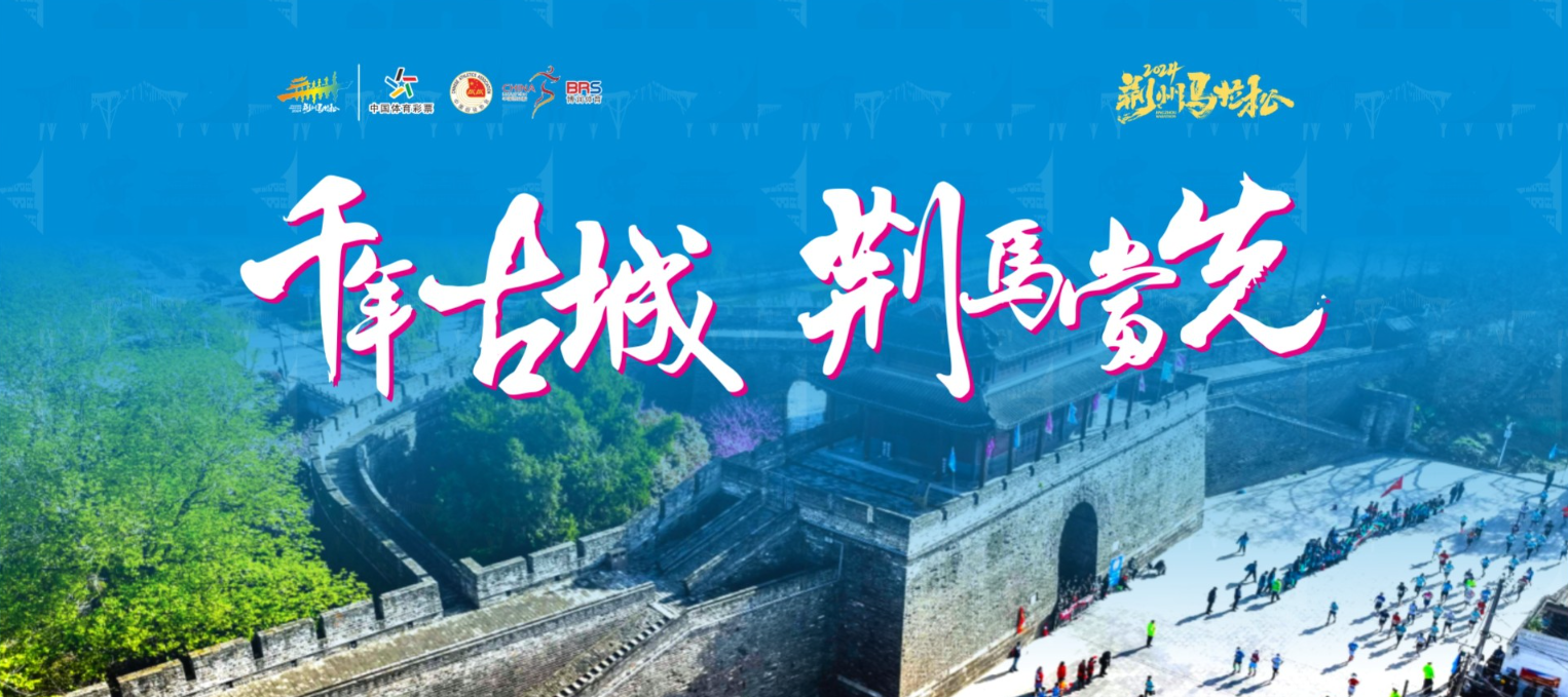 2024荆州马拉松
