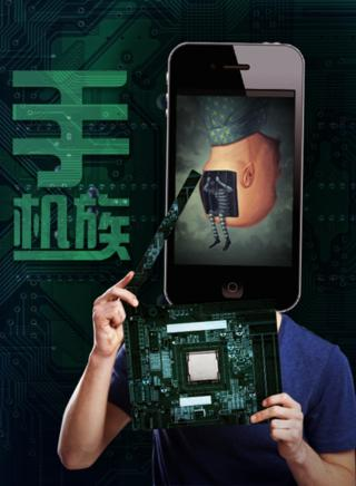 手机族