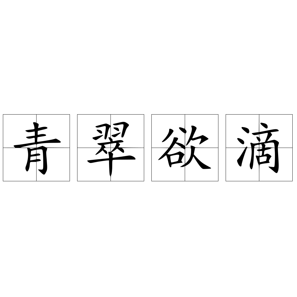 青翠欲滴