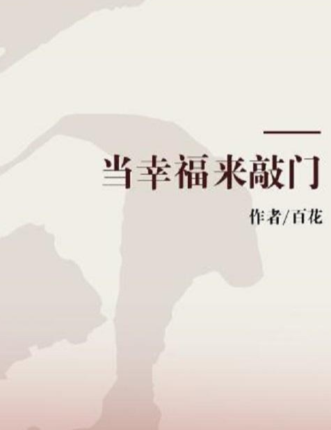 当幸福来敲门
