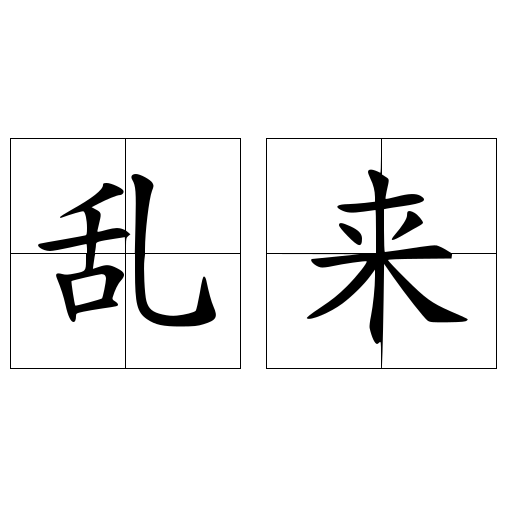 乱来