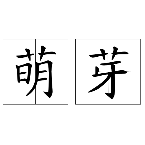 萌芽