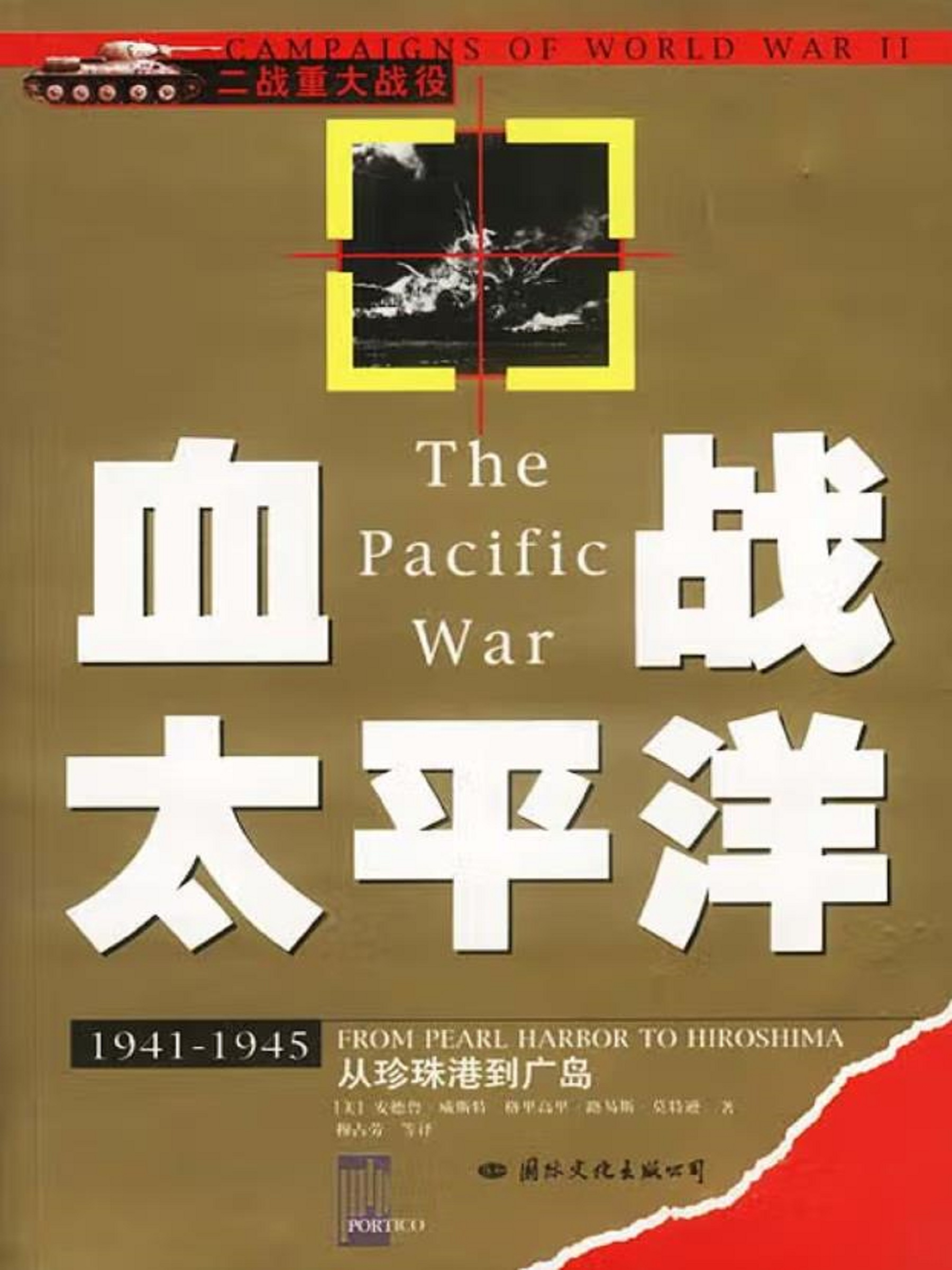 血战太平洋