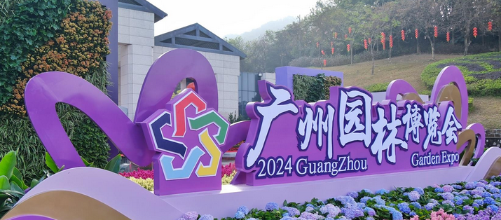 第31届广州园林博览会