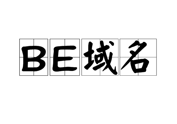 BE域名