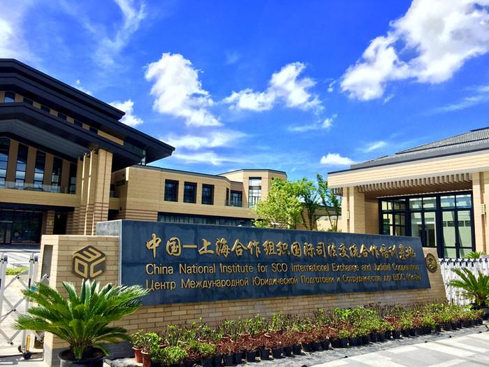 中国-上海合作组织国际司法交流合作培训基地照片.jpeg