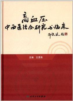 高血压中西医结合研究与临床