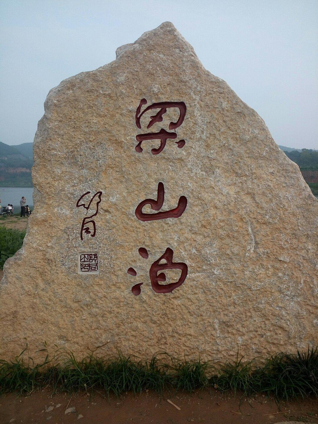 梁山泊