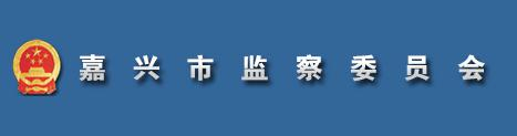 嘉兴市监察委员会