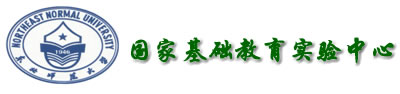 国家基础教育实验中心