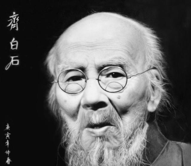 齐白石