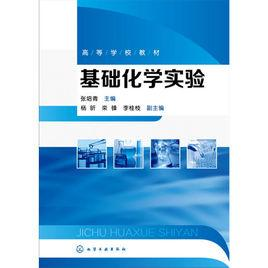 基础化学实验