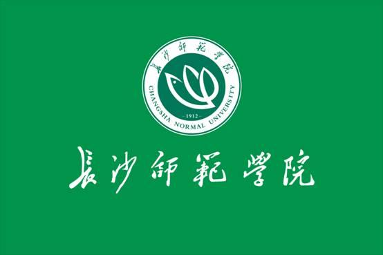 长沙师范学院
