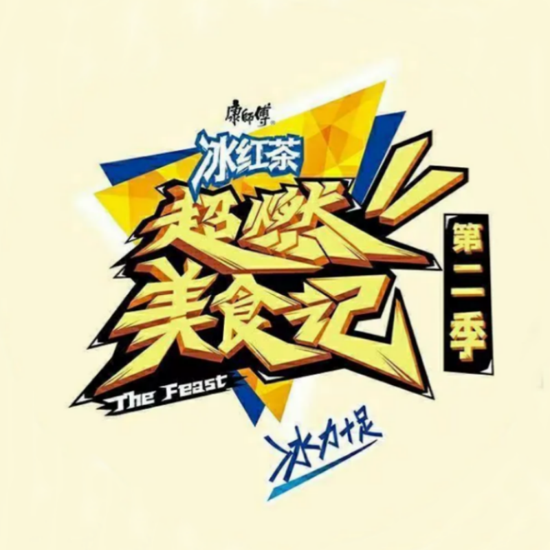 超燃美食记第二季