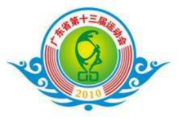 广东省运动会