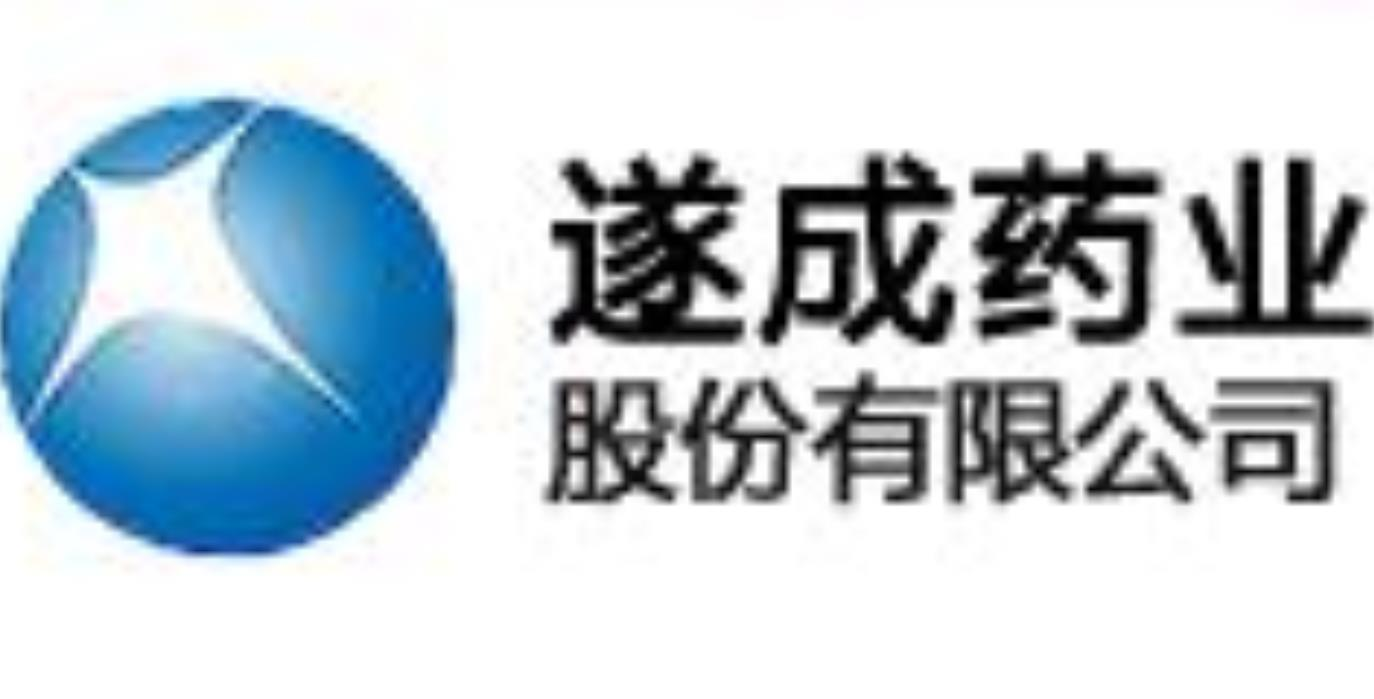 遂成药业股份有限公司