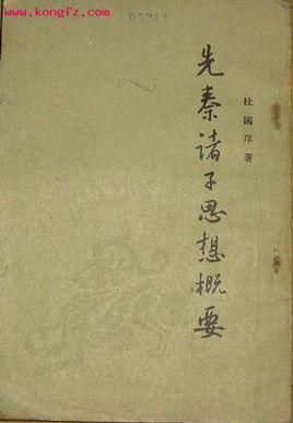 先秦诸子思想概要