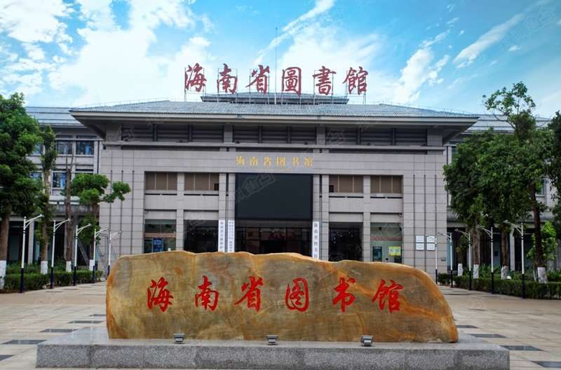 海南省图书馆