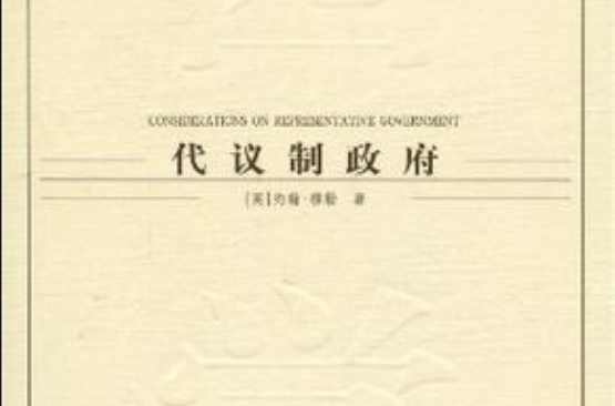 代议制政府