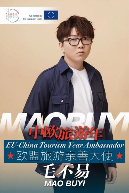 毛不易出任中欧年欧盟旅游亲善大使.png