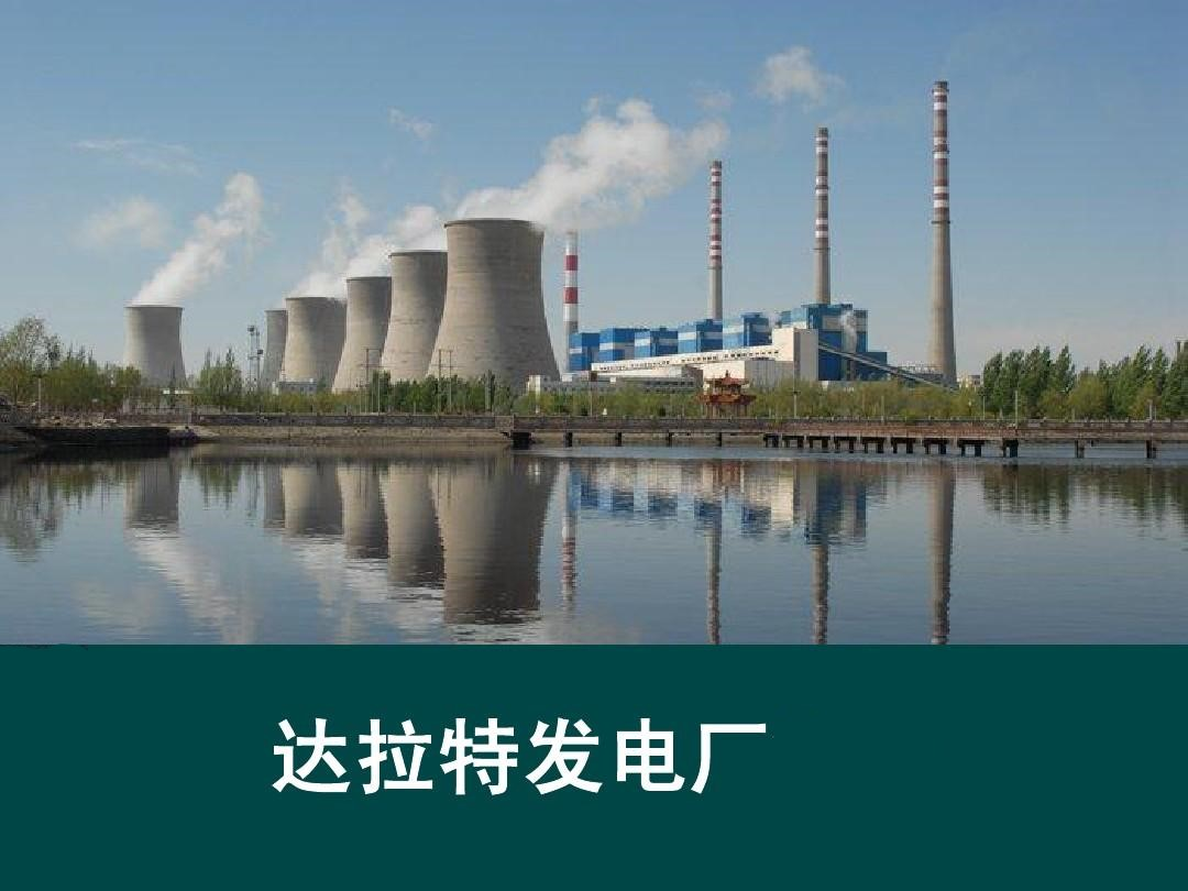 达拉特旗电厂