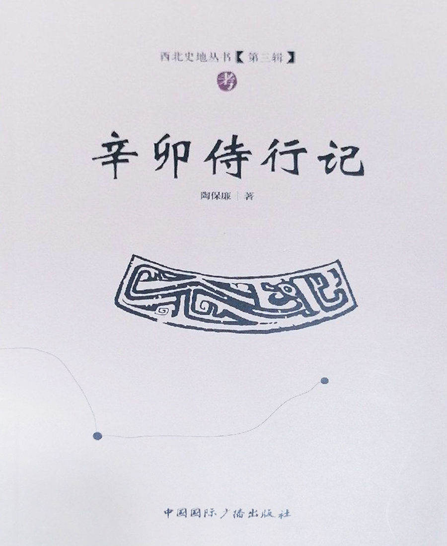 辛卯侍行记
