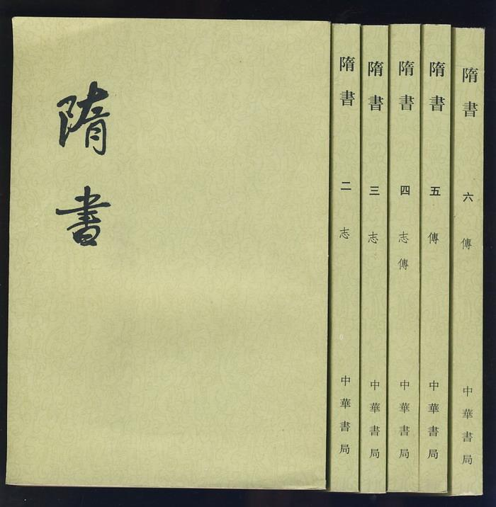 《隋书》
