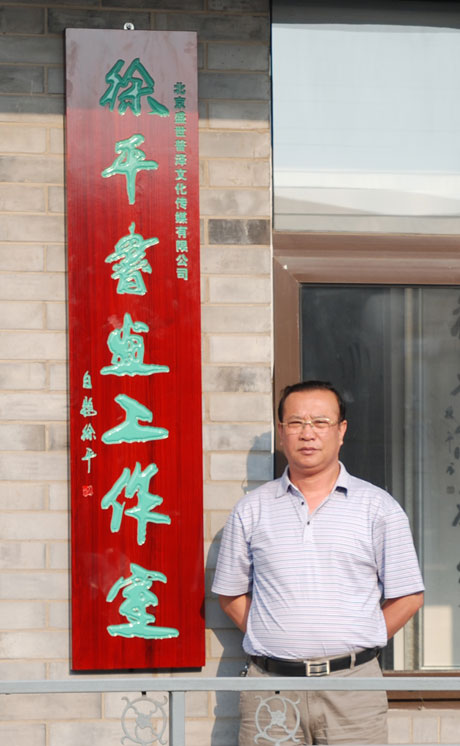 徐平