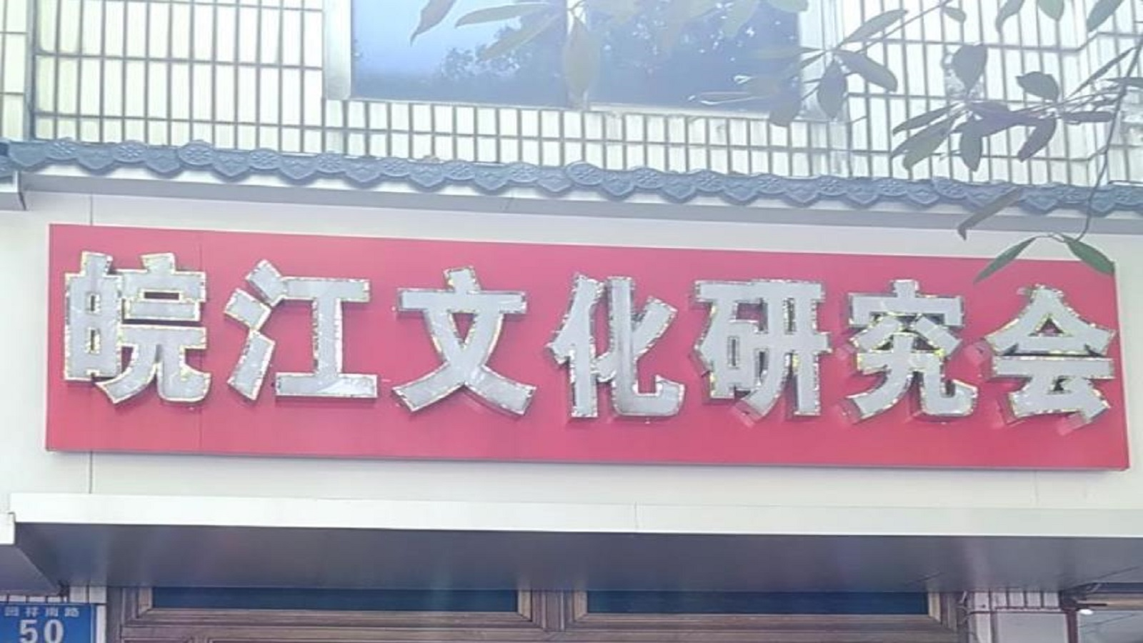 皖江文化研究会
