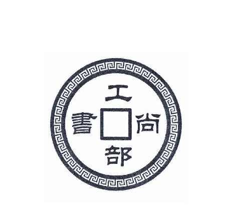 工部尚书