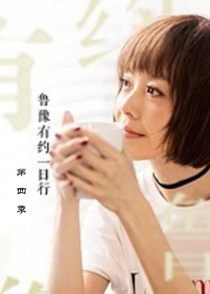 鲁豫有约一日行