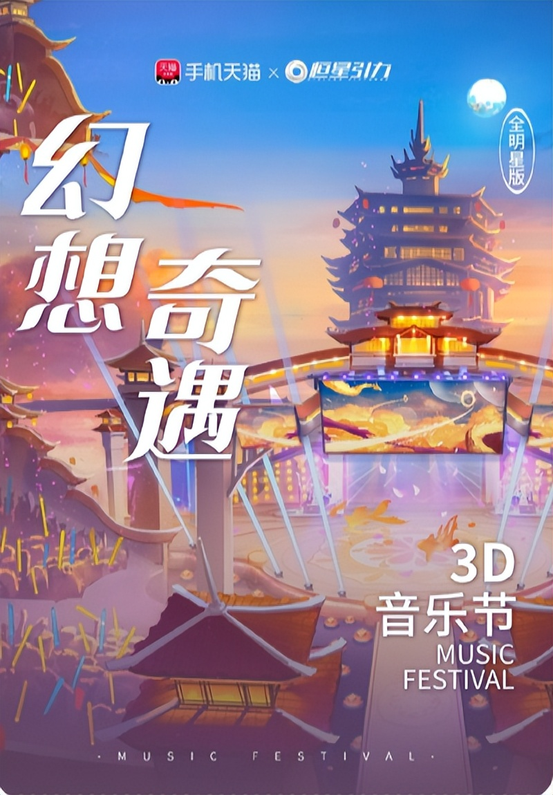 幻想·奇遇3D音乐节