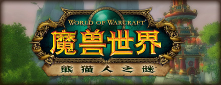 魔兽世界